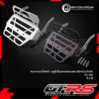 ตะแกรงบนไฟหน้า (อลูมิเนียมขาสแตนเลส) REVOLUTION CT-125