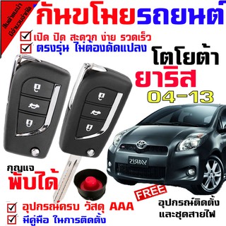 รีโมทกันขโมยรถยนต์(B) รุ่น โตโยต้า ยาริส 04-13 YARIS 04-13 สัญญาณกันขโมยรถยนต์ กันขโมยรถยนต์ รีโมทกุญแจ มีไซเรน