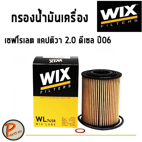 WIX ไส้กรองน้ำมันเครื่อง CHEVLORET Captiva เชฟโรเลต แคปติวา 2.0 ปี06 ดีเซล WL7458