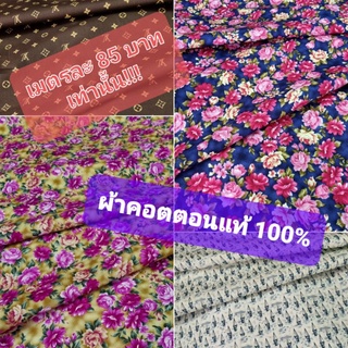 ผ้าเมตร ผ้าคอตตอน100% ผ้าฝ้าย100% หน้ากว้าง 110 ซม. ลายน่ารัก นิ่มมาก เมตรละ 85 บาท เท่านั้น