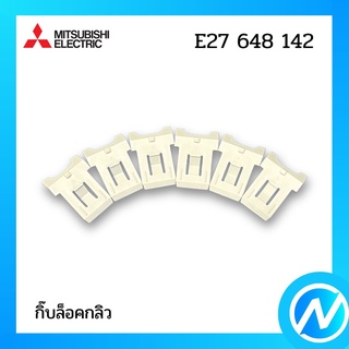 กิ๊บล็อคกลิว (1ถุงมี5ตัว) อะไหล่แอร์ อะไหล่แท้ MITSUBISHI รุ่น E27648142