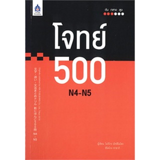 Chulabook|c111|9789744437754|หนังสือ|โจทย์ 500 N4-N5