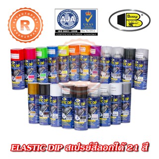 สเปรย์สีลอกได้ สีสเปรย์ลอกได้ บอสนี่ BOSNY ELASTIC DIP RUBBERIZED PEELABLE มีให้เลือก 21 สี