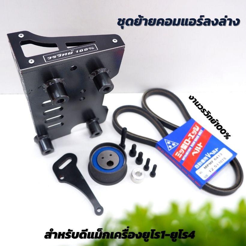 #ชุดย้ายคอมแอร์ลงล่าง
#ดีแม็กU1-2
#All-new U3-4
#ไม่ต้องแปลง
#พร้อมส่งทุกวัน