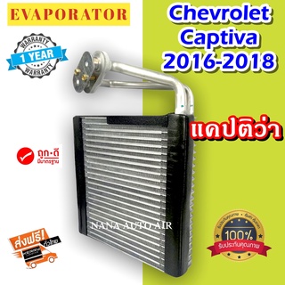 รับประกัน 1 ปี ส่งเร็ว!!! EVAPORATOR Chevrolet Captiva 2016-2018 ตู้แอร์ เชฟโรเลต แคปติว่า  คอยล์เย็น แอร์รถยนต์