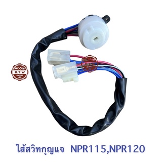 ไส้สวิทกุญแจสตาร์ท ISUZU NKR NPR115 NPR120