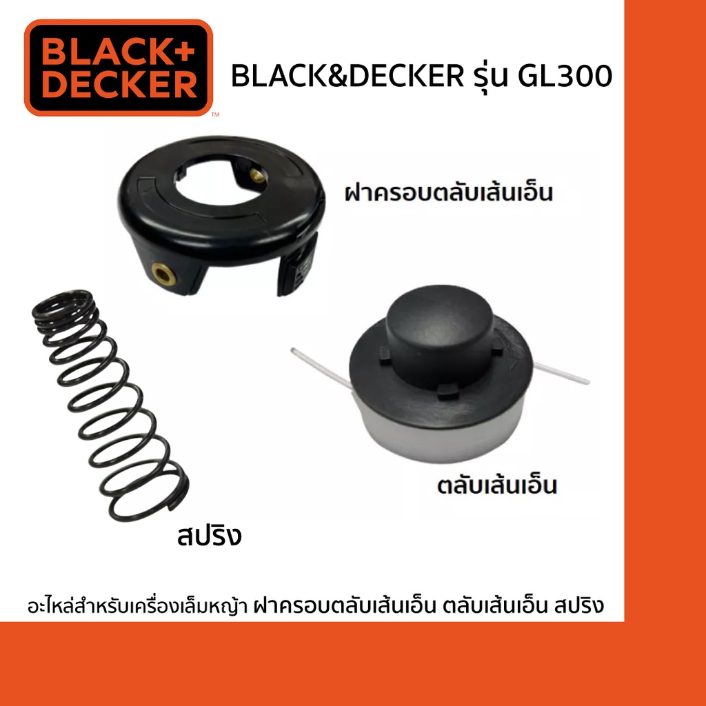 Black&amp;Decker Set ฝาครอบเส้นเอ็น+ ตลับเส้นเอ็น + สปริงของเครื่องเล็มหญ้า รุ่น GL300