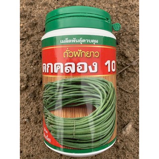 เมล็ดพันธุ์ถั่วฝักยาว ดกคลอง10 100กรัมและ500กรัม