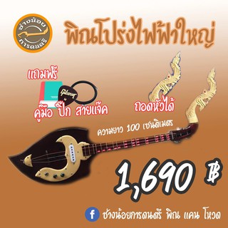 พิณโปร่งไฟฟ้าใหญ่ มาตรฐาน ถอดหัวได้