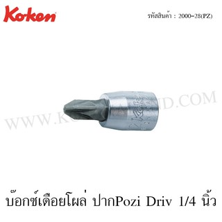 Koken ลูกบ๊อกซ์เดือยโผล่ ปากPozi Driv 1/4 นิ้ว ขนาด PZ1-PZ3 รุ่น 2000-28(PZ) (Pozi Drive Bit Sockets)