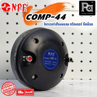 NPE COMP44 ไดรเวอร์ เสียงแหลม แป้น COMP 44 BOLT ทวิตเตอร์ ยึดน๊อต COMP-44 200 วัตต์ ยูนิต ไดรเวอร์แหลม 200W. พีเอ ซาวด์