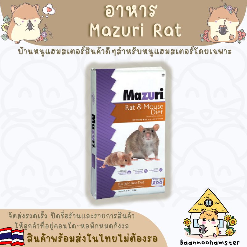 Mazuri Rat อาหารโปรตีน Labblock