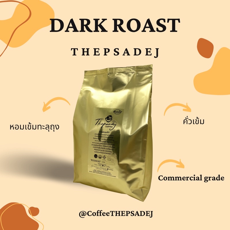 เมล็ดกาแฟคั่วเทพเสด็จ ดอยสะเก็ด เชียงใหม่ Thepsadej coffee ชนิด คั่วเข้ม Arabica100% 500 กรัม