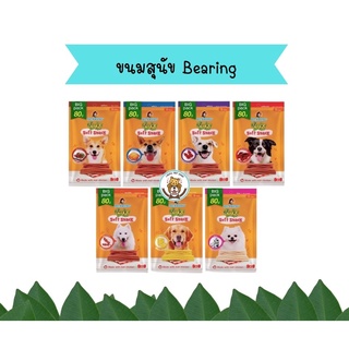 BEARING ขนมสุนัข ขนมหมา เนื้อไก่อัดแท่ง Jerky Treats Soft Snack 80g.