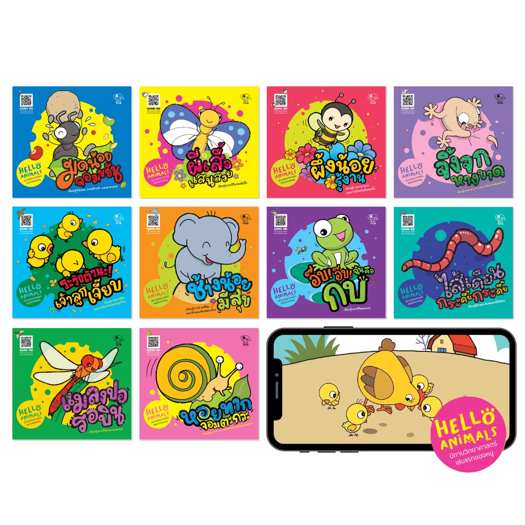 นิทานเด็ก Hello Animals นิทานวิทยาศาสตร์เล่มแรกของหนู (ภาษาไทย) นิทานคิดบวก Pelangithai