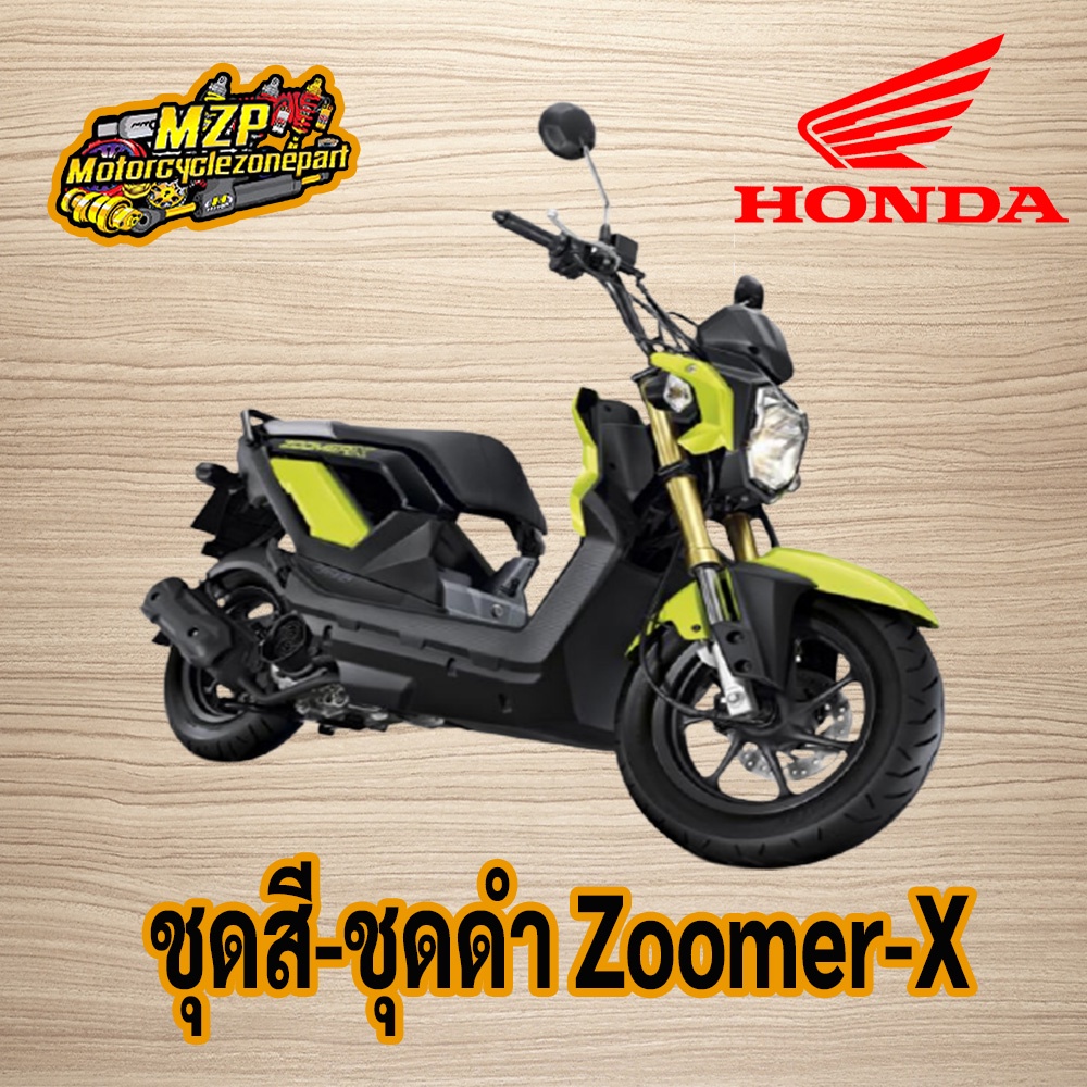 ชุดสี-ชิ้นดำ Zoomer-X ของแท้ HONDA