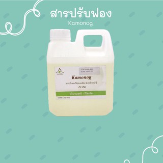 KAMONOG (CocamidoPropylBetain) : สารชำระล้าง, ตัวปรับฟองให้นุ่ม