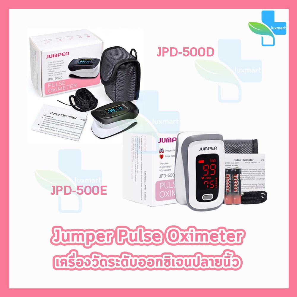 Jumper Pulse Oximeter JPD-500D,JPD-500E เครื่องวัดระดับออกซิเจนปลายนิ้ว [1 กล่อง] ประกันศูนย์ไทย 1ปี