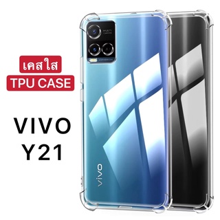 [ ส่งจากไทย ] Case Vivo Y21 เคสโทรศัพท์ วีโว่ เคสใส เคสกันกระแทก case VIVO Y21 พร้อมส่งทันที