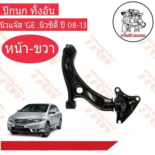 ปีกนก ทั้งอัน HONDA นิวแจ๊ส GE ,นิวซิตี้ ปี 08-13 (หน้า-ขวา) ยี่ห้อ TRW No.JTC7703 ผลิตตามมาตรฐานสูงสุดของชิ้นส่วนอะไหล่