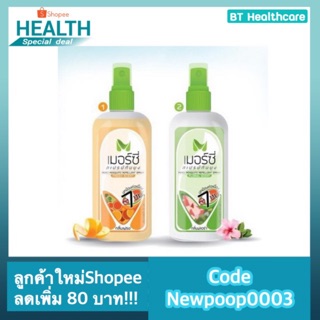 **กันยุงได้ 7 ชม** เมอร์ซี่ สเปรย์กันยุง กลิ่นฟลอร่า &amp; กลิ่นเฟรช  Merci Mosquito Repellent Spray 70 ml.