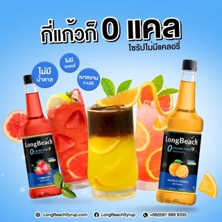 ลองบีชไซรัปวนิลา สูตรไม่มีแคลอรี่ (320ml.) LongBeach Sugar Free Vanilla Syrup น้ำเชื่อม/ น้ำหวาน/ น้ำผลไม้เข้มข้น