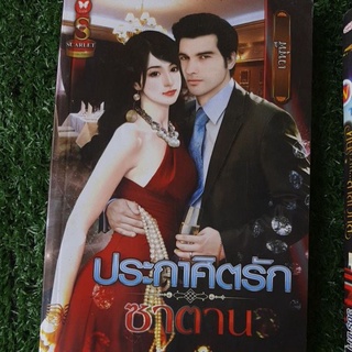 หนังสือนิยาย ประกาศิตรักซาตาน ซื้อ 1 แถม 1