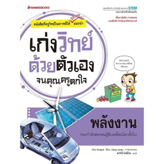 หนังสือเรื่อง พลังงาน : ชุด เก่งวิทย์ด้วยตัวเอง จนคุณครูตกใจ