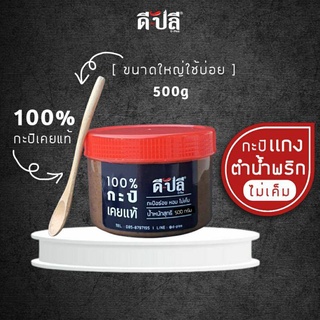 กะปิเคยแท้ 100% ตำน้ำพริก/ใส่แกง หอมไม่เค็ม 500g.