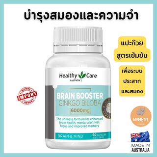 Healthy Care Brain Booster Ginkgo Biloba 6000mg บำรุงสมองและความจำ (60 Capsules) เฮลตี้แคร์