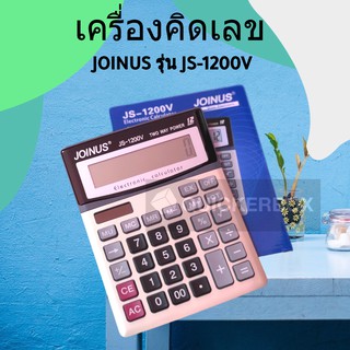 รุ่น Js-1200v เครื่องคิดเลขจอใหญ่ 12 หลัก