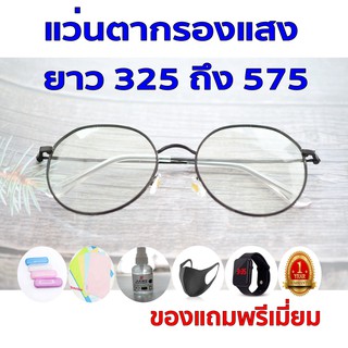 1ฟรี5 รับประกัน1ปี กรองแสงคอม แว่นตาวินเทจแฟชั่น ค่าสายตายาว 325ถึง575