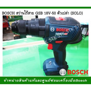 GSB 18V-50 สว่านกระแทกไร้สาย ตัวเปล่า (SOLO)