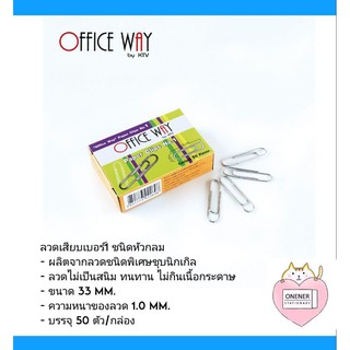 Office Way ลวดเสียบกระดาษ เบอร์ 1 :  บรรจุ 50 ตัว / กล่อง