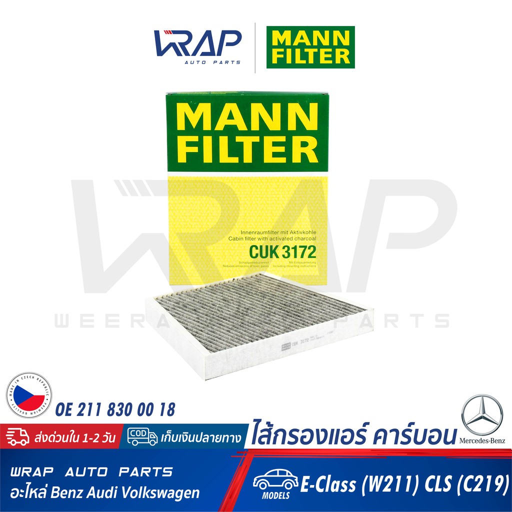 ⭐ BENZ ⭐ ไส้กรองแอร์ คาร์บอน MANN FILTER | เบนซ์ รุ่น E-Class W211 CLS( W219 C219 ) | เบอร์ CUK3172 