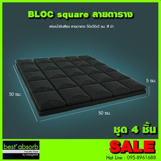 ฟองน้ำซับเสียง แบบตาราง (ชุด 4 ชิ้น) Acoustic Foam อุปกรณ์ห้องอัด อุปกรณ์ห้องซ้อมดนตรี ฟองน้ำ ฟองน้ำอัดเสียง กันเสียง