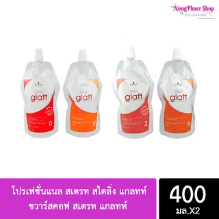 (แบบถุง 400 มล.)ชวาร์สคอฟ สเตรท แกลทท์ Glatt Schwarzkopf Professional Strait Glatt โปรเฟชั่นแนล สเตรท สไตลิ่ง แกลทท์