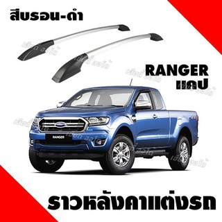 แร็คหลังคา ราวหลังคา ford ranger cab ราวหลังคาฟอร์ด แคป (ความยาว 1 เมตร) (1 คู่ ซ้าย+ขวา) ปรับองศาความโค้งตรงรุ่นรถ