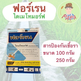 ฟอร์เรน ไดเมโทมอร์ฟ 50% ขนาด 100และ250กรัม สารป้องกันและกำจัดโรคราน้ำค้าง เชื้อราต่างๆ