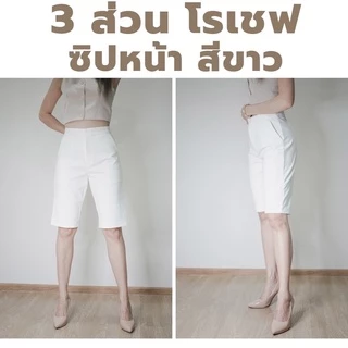 กางเกง 3 ส่วน ทรงสวย ผ้าโรเชฟแท้ เกรดพรีเมียม มีไซส์ M-40