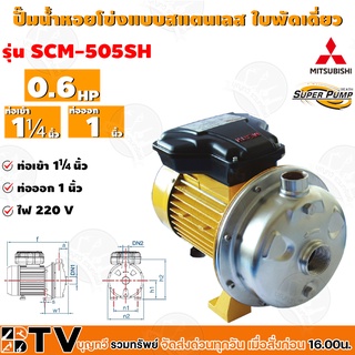 MITSUBISHI ปั๊มหอยโข่งแบบสแตนเลส ใบพัดเดี่ยว รุ่น SCM-505SH - 0.6HP ท่อเข้า 1¼นิ้ว ท่อออก 1นิ้ว รับประกันคุณภาพ