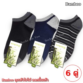 Bamboo ถุงเท้าใยไผ่ข้อสั้น ขนาดฟรีไซส์ แพ็ค คละสี