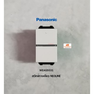 PANASONIC NEOLINE WEAG5531 สวิทซ์ทางเดียวสีขาว