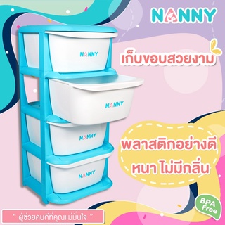 Nanny ลิ้นชักเอนกประสงค์ 4 ชั้น รุ่นใหม่!! วัสดุพลาสติกอย่างดี หนา ไม่มีกลิ่น