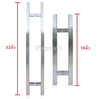 มือจับประตูสแตนเลส  หนา 1x1นิ้ว มีความยาวให้เลือก 18นิ้ว /32นิ้ว วัสดุสแตนเลสอย่างดี ทนทานแข็งแรง x1คู่ /ฝั่งเข้าและออก