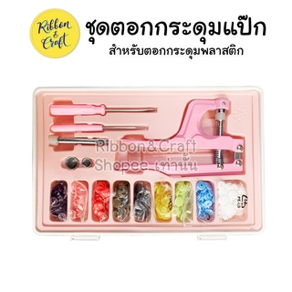 ชุดเครื่องตอกกระดุมแป๊ก สำหรับตอกกระดุมพลาสติก 🚩พร้อมส่ง