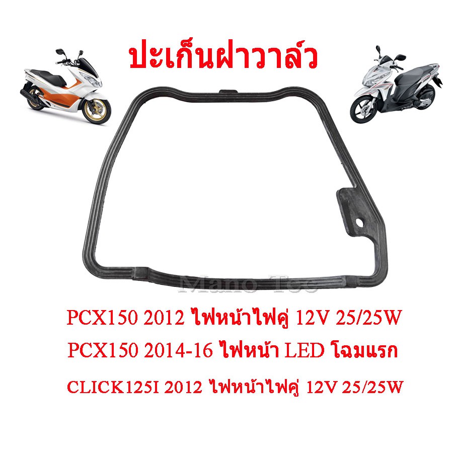 โอริงฝาวาล์ว ยางฝาวาล์า ปะเก็น ยาง โอริง Pcx150 / Click ตามที่ระบุด้านล่างเลยจร้า พร้อมส่ง ยางฝาวาล์