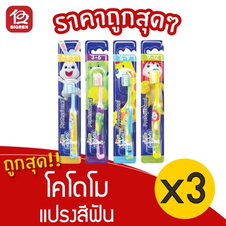 [แพ็ค 3 ชิ้น] แปรงสีฟัน KODOMO โคโดโม รุ่นโปรเฟสชั่นแนว 1 ชิ้น (เลือกรุ่นอายุได้)