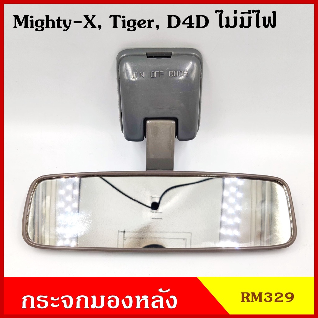 HORSE กระจกมองหลัง RM329 ไม่มีไฟ Mighty-X TIGER D4D โตโยต้า ไมตี้เอ็ก ไทเกอร์ สีเทา กระจกในเก๋ง
