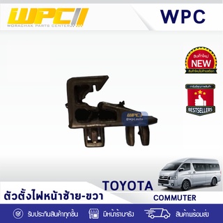 CTEC ตัวตั้งไฟหน้าซ้าย-ขวา TOYOTA: COMMUTER โตโยต้า คอมมูเตอร์ * ดำ